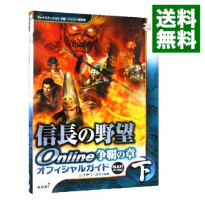 【中古】信長の野望Online争覇の章オフィシャルガイド　08．8．27バージョン 下/ シブサワコウ