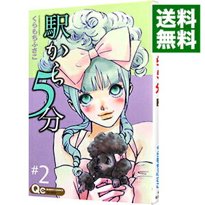 【中古】駅から5分 2/ くらもちふさこ