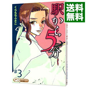 【中古】駅から5分 3/ くらもちふさこ