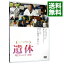 【中古】遺体 明日への十日間 / 君塚良一【監督】 3,043円