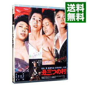 【中古】【Blu−ray】丑三つの村 / 田中登【監督】