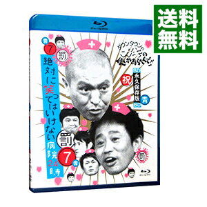 【中古】ダウンタウンのガキの使いやあらへんで！！−ブルーレイシリーズ(7)−絶対に笑ってはいけない病院24時 / ダウンタウン【出演】