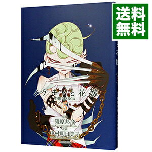 【中古】ノケモノと花嫁　THE　MANGA 5/ 中村明日美子
