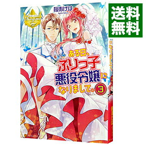 【中古】ある日、ぶりっ子悪役令嬢になりまして。 3/ 桜あげは (単行本)