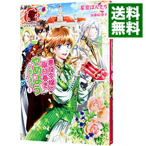 【中古】悪役令嬢の取り巻きやめようと思います 1/ 星窓ぽんきち