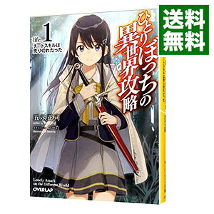【中古】ひとりぼっちの異世界攻略　life．1　チートスキルは売り切れだった / 五示正司 (文庫)