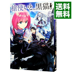 【中古】槍使いと 黒猫。 6/ 健康 (単行本)
