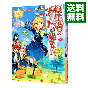 【中古】転生者はチートを望まない 4/ 奈月葵
