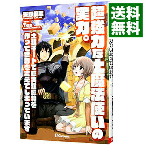 【中古】超強力な土魔法使いの実力。土建チートで巨大建造物を作って世界を変えてしまっています / 天野優志