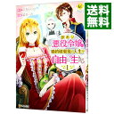 【中古】【全品10倍！5/10限定】訳あり悪役令嬢は、婚約破棄後の人生を自由に生きる 1/ 冨月一乃