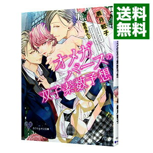 【中古】オメガバースの双子素数予想 / 義月粧子 ボーイズラブ小説