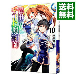 &nbsp;&nbsp;&nbsp; 異世界チート魔術師 10 文庫 の詳細 出版社: 主婦の友社 レーベル: ヒーロー文庫 作者: 内田健 カナ: イセカイチートマジシャン / ウチダタケル / ライトノベル ラノベ サイズ: 文庫 IS...