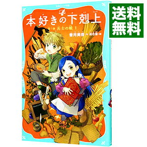 【中古】本好きの下剋上 第3部〔5〕/ 香月美夜