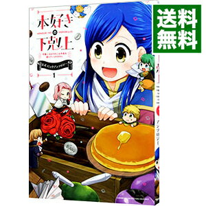 【中古】本好きの下剋上−司書になるためには手段を選んでいられません−公式コミックアンソロジー 1/ アンソロジー