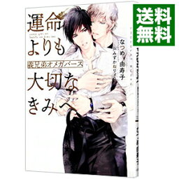 【中古】運命よりも大切なきみへ－義兄弟オメガバース－ / なつめ由寿子 ボーイズラブ小説