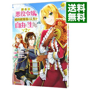 【中古】訳あり悪役令嬢は、婚約破棄後の人生を自由に生きる 2/ 冨月一乃