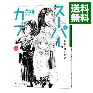 【中古】スーパーカブ 6/ トネ・コーケン