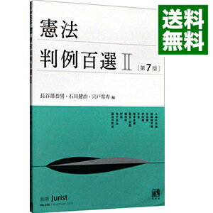 【中古】【全品10倍！5/15限定】憲法判例百選 2/ 長谷部恭男