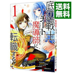 底辺戦士、チート魔導師に転職する！ 1/ タシロタクヤ