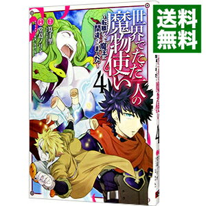 【中古】世界でただ一人の魔物使い－転職したら魔王に間違われました－ 4/ 堂島ノリオ