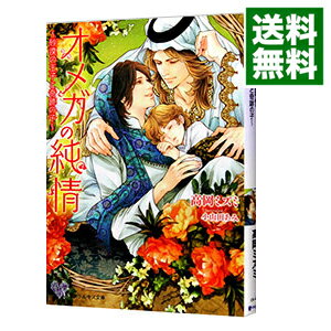 【中古】オメガの純情−砂漠の王子と奇跡の子− / 高岡ミズミ ボーイズラブ小説