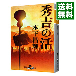 楽天市場】木下 秀吉の通販
