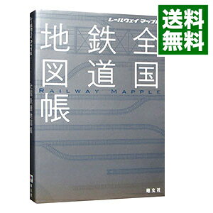 【中古】全国鉄道地図帳 / 昭文社