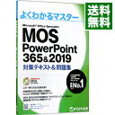 【中古】【全品10倍!9/15限定】MOS PowerPoint 365&2019対策テキスト&問題集 / 富士通エフ・オー・エム株式会社