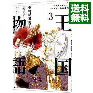楽天市場】中村明日美子 王国物語の通販