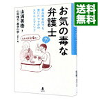 【中古】お気の毒な弁護士 / 山浦善樹