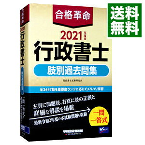 【中古】合格革命行政書士肢別過去問集 2021年度版/ 行政