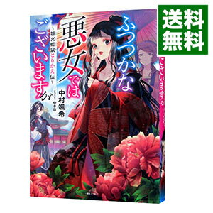 ふつつかな悪女ではございますが: 4　〜雛宮蝶鼠とりかえ伝〜【特典SS付】 【電子書籍】[ 中村颯希 ]