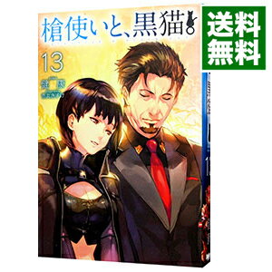 【中古】槍使いと 黒猫。 13/ 健康 (単行本)
