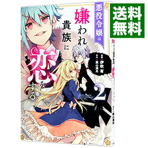 【中古】悪役令嬢は嫌われ貴族に恋をする 2/ 伊吹有