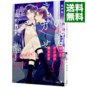 【中古】嘘つきオメガの噛ませ方 / めがね ボーイズラブコミック