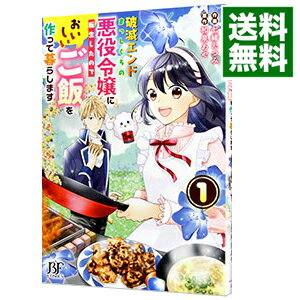 【中古】破滅エンドまっしぐらの悪役令嬢に転生したので、 おいしいご飯を作って暮らします 1/ 七緒たつみ