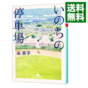 【中古】【全品3倍！10/20限定】いのちの停車場 / 南杏子のサムネイル