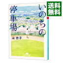 【中古】いのちの停車場 / 南杏子