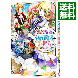 樂天商城 - 【中古】元悪役令嬢とS級冒険者のほのぼの街暮らし / ひだまり