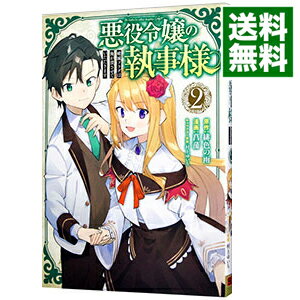Rakuten - 【中古】悪役令嬢の執事様　破滅フラグは俺が潰させていただきます 2/ 菖蒲