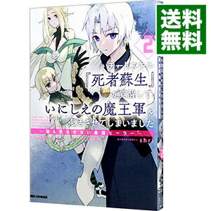 【中古】【全品10倍！5/10限定】チートスキル『死者蘇生』が覚醒して、いにしえの魔王軍を復活させてしまいました　－誰も死なせない最強ヒーラー－ 2/ りすまい