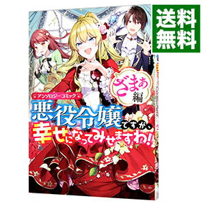 &nbsp;&nbsp;&nbsp; 悪役令嬢ですが、幸せになってみせますわ！　アンソロジーコミック　ざまぁ編 B6版 の詳細 出版社: 一迅社 レーベル: ZERO−SUM　COMICS 作者: アンソロジー カナ: アクヤクレイジョウデスガシアワセニナッテミセマスワアンソロジーコミックザマァヘン / アンソロジー サイズ: B6版 ISBN: 9784758036276 発売日: 2021/06/28 関連商品リンク : アンソロジー 一迅社 ZERO−SUM　COMICS　　