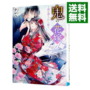 【中古】鬼の花嫁 3/ クレハ