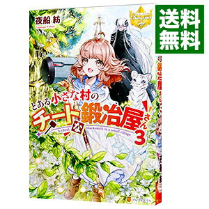 【中古】とある小さな村のチートな鍛冶屋さん 3/ 夜船紡 (単行本)