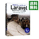 【中古】PHPフレームワークLaravel Webアプリケーション開発 / 竹澤有貴