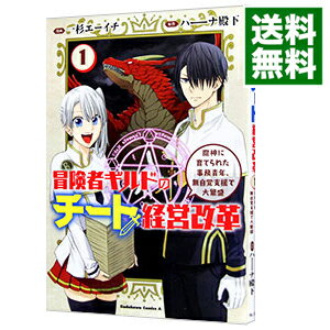 【中古】冒険者ギルドのチート経営改革(1)−魔神に育てられた事務青年、無自覚支援で大繁盛− / 一杉エー..