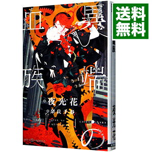 Shy Novels - 【中古】異端の血族（血族シリーズ4） / 夜光花 ボーイズラブ小説 (新書)