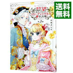 【中古】悪役令嬢に転生したはずがマリー・アントワネットでした 2/ 小出よしと