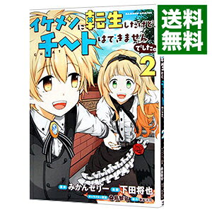 少年画报社 YCC - 【中古】イケメンに転生したけど、チートはできませんでした。 2/ 下田将也