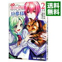 【中古】追放悪役令嬢の旦那様 2/ なつせみ